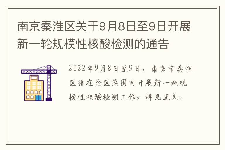 南京秦淮区关于9月8日至9日开展新一轮规模性核酸检测的通告