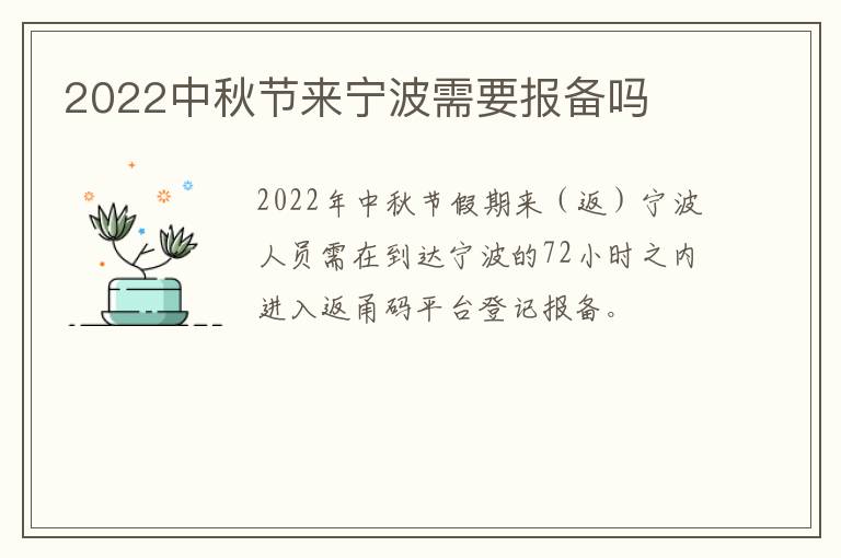 2022中秋节来宁波需要报备吗