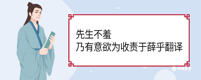 先生不羞乃有意欲为收责于薛乎翻译 先生不羞乃有意欲为收责于薛乎意思