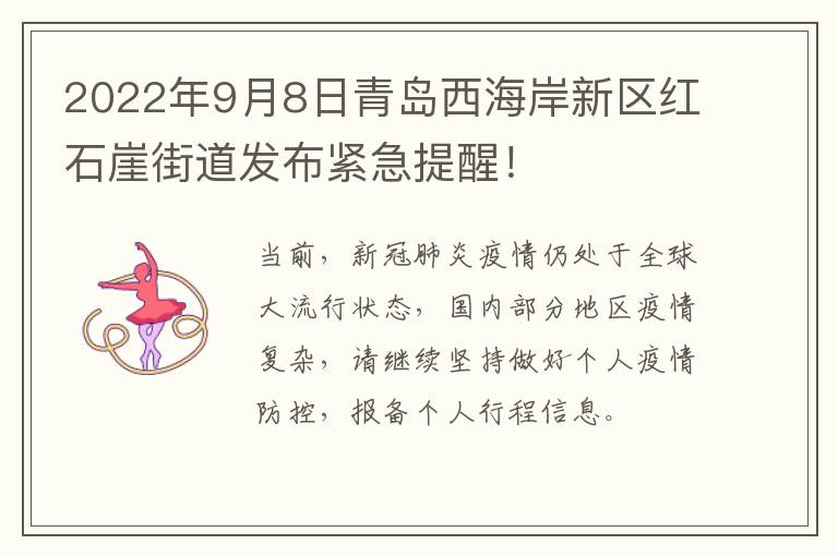 2022年9月8日青岛西海岸新区红石崖街道发布紧急提醒！
