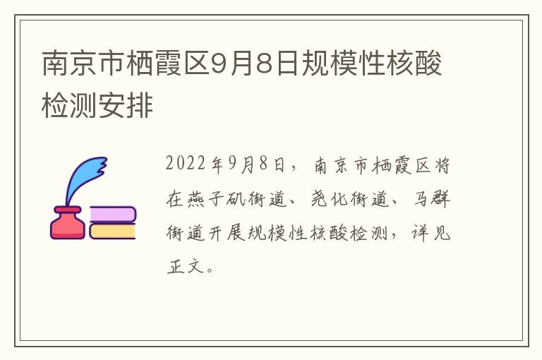 南京市栖霞区9月8日规模性核酸检测安排