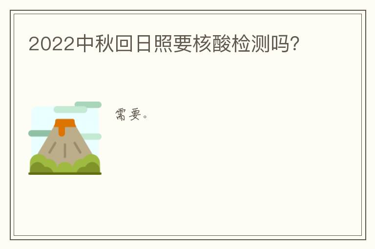 2022中秋回日照要核酸检测吗？