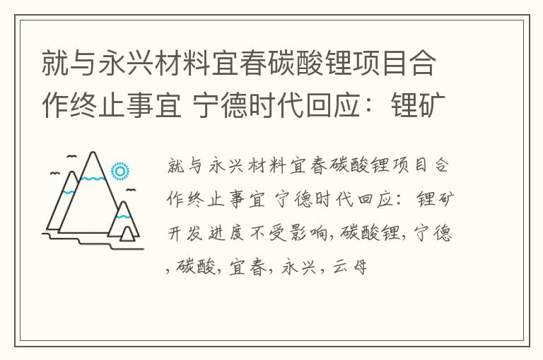 就与永兴材料宜春碳酸锂项目合作终止事宜 宁德时代回应：锂矿开发进度不受影响