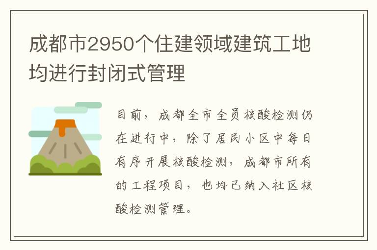 成都市2950个住建领域建筑工地均进行封闭式管理