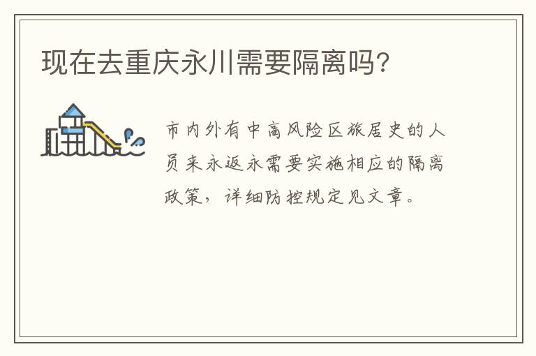 现在去重庆永川需要隔离吗?
