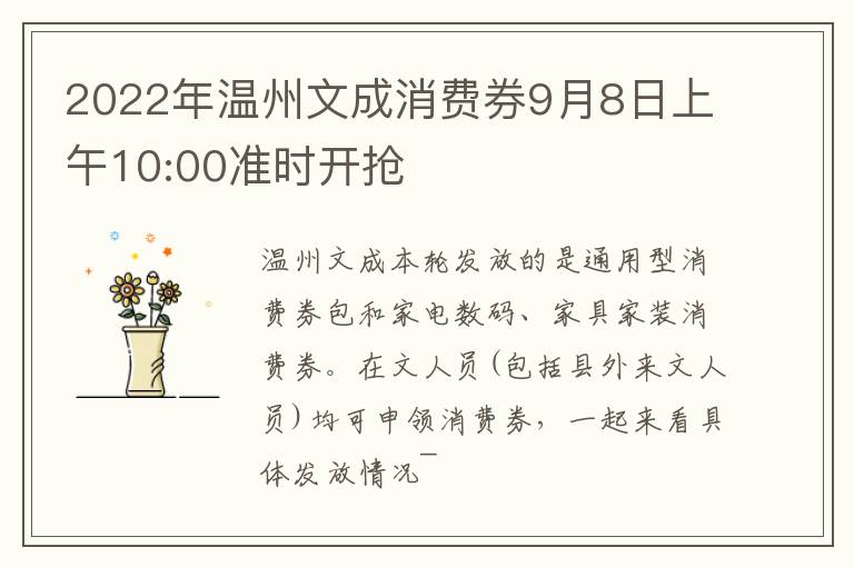 2022年温州文成消费券9月8日上午10:00准时开抢