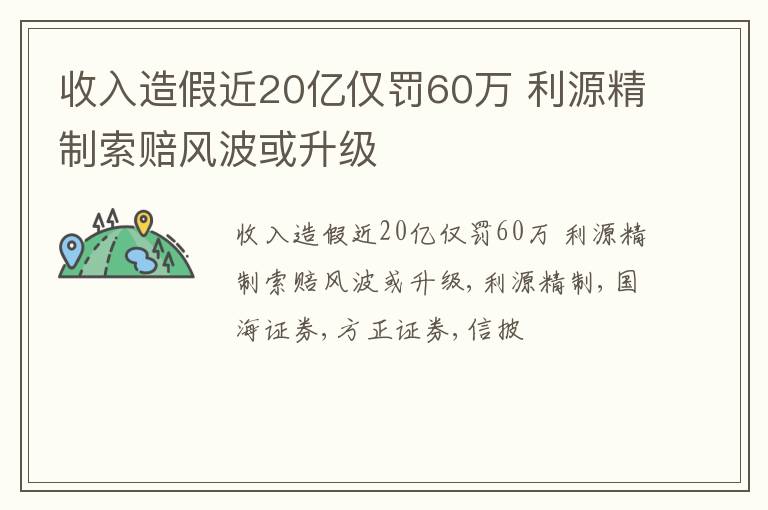 收入造假近20亿仅罚60万 利源精制索赔风波或升级