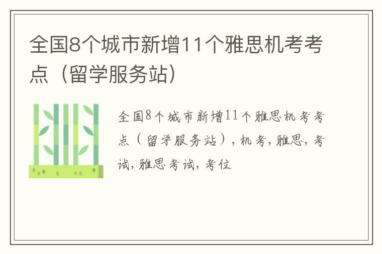 全国8个城市新增11个雅思机考考点（留学服务站）