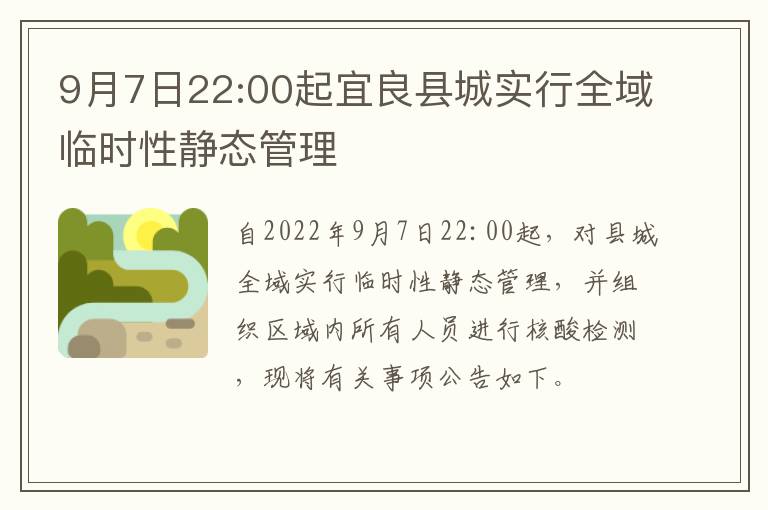 9月7日22:00起宜良县城实行全域临时性静态管理