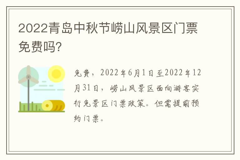 2022青岛中秋节崂山风景区门票免费吗？
