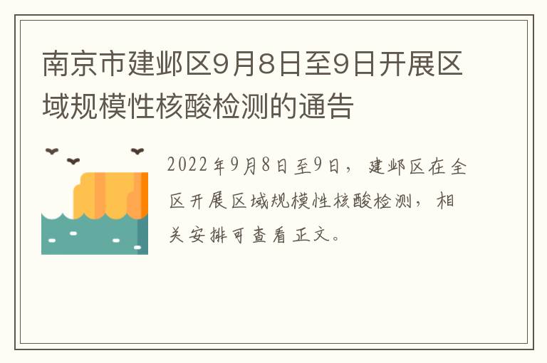 南京市建邺区9月8日至9日开展区域规模性核酸检测的通告