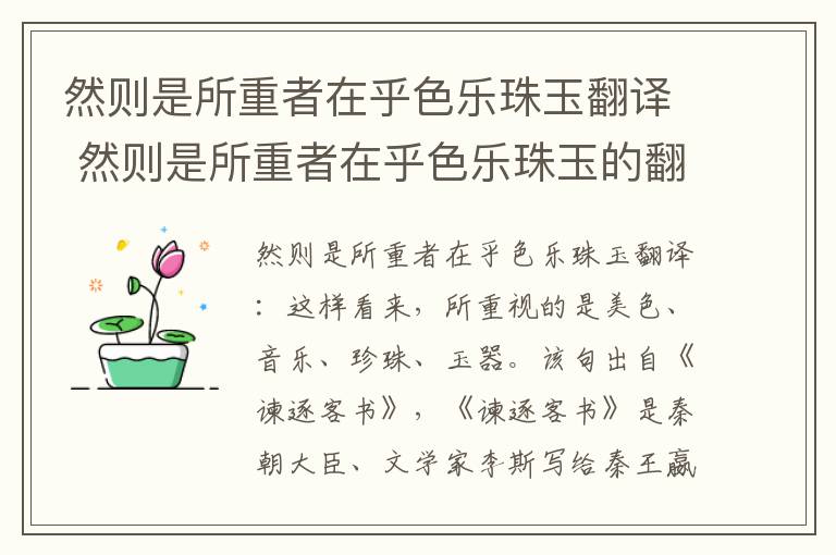 然则是所重者在乎色乐珠玉翻译 然则是所重者在乎色乐珠玉的翻译