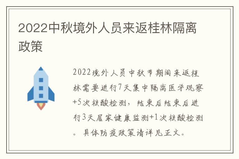 2022中秋境外人员来返桂林隔离政策
