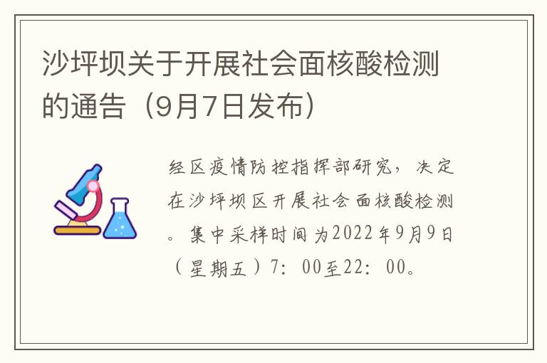 沙坪坝关于开展社会面核酸检测的通告（9月7日发布）