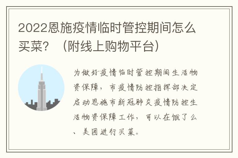2022恩施疫情临时管控期间怎么买菜？（附线上购物平台）