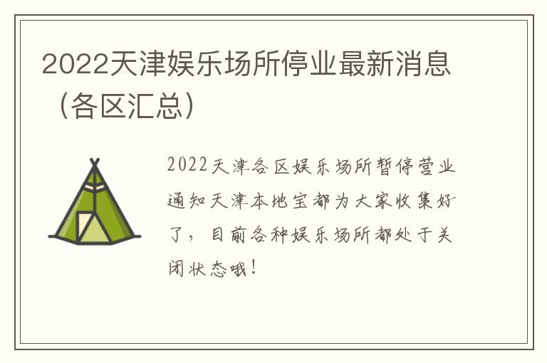 2022天津娱乐场所停业最新消息（各区汇总）