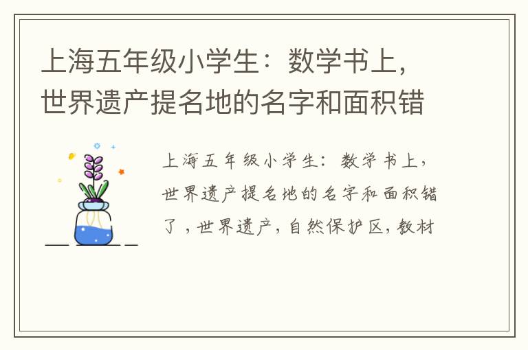 上海五年级小学生：数学书上，世界遗产提名地的名字和面积错了