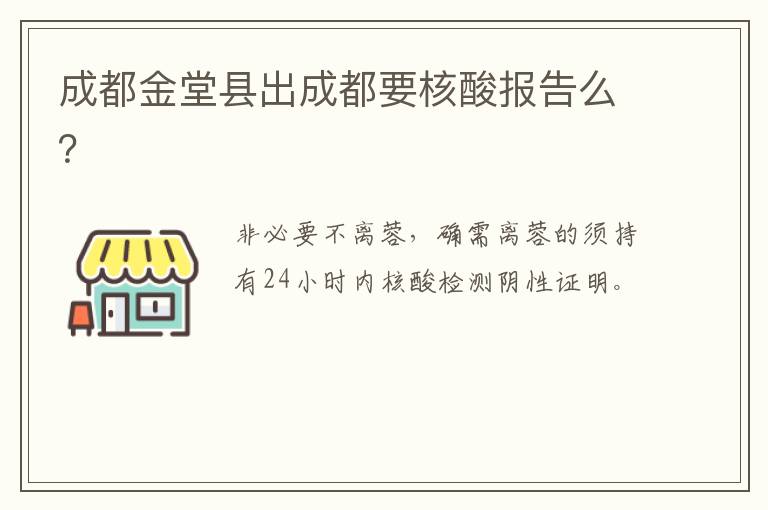 成都金堂县出成都要核酸报告么？