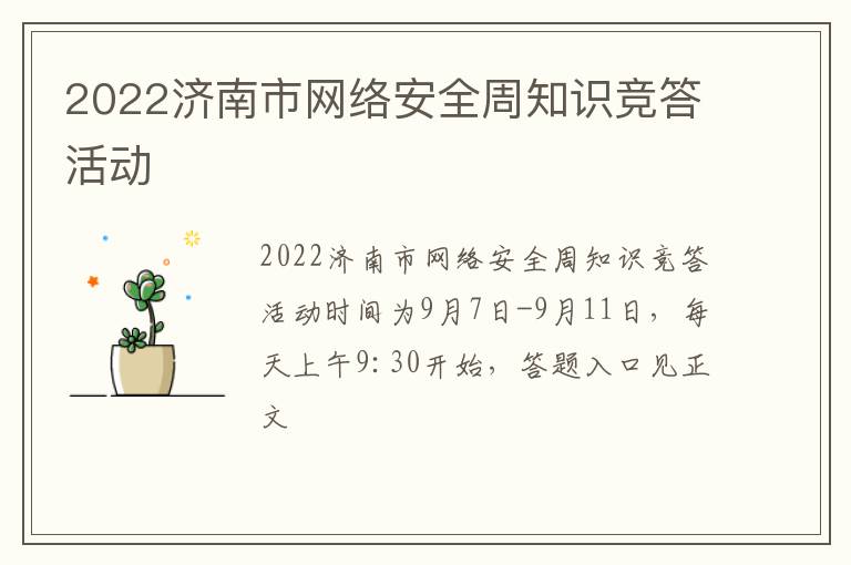 2022济南市网络安全周知识竞答活动