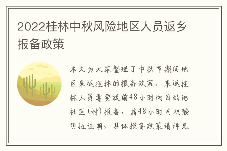 2022桂林中秋风险地区人员返乡报备政策