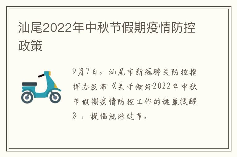 汕尾2022年中秋节假期疫情防控政策