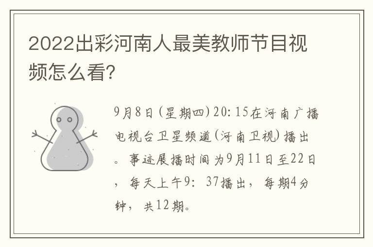 2022出彩河南人最美教师节目视频怎么看？