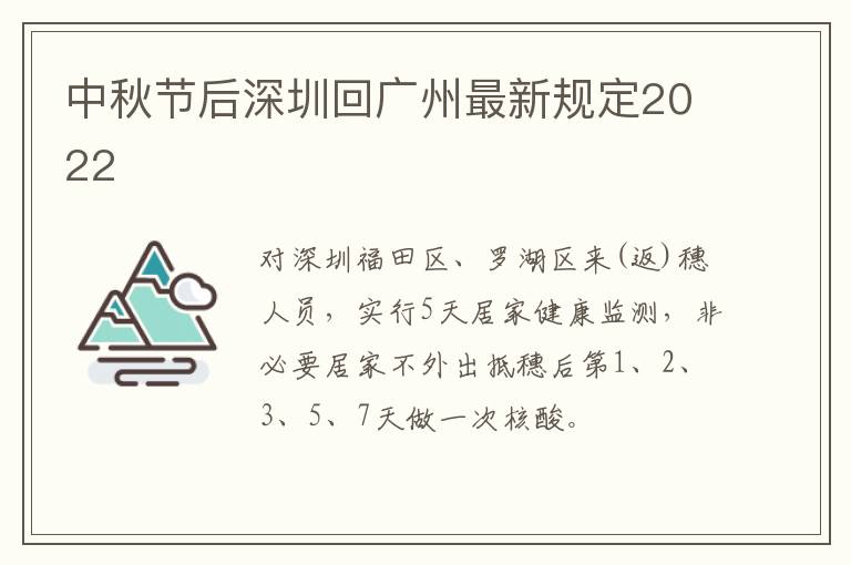 中秋节后深圳回广州最新规定2022