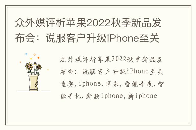 众外媒评析苹果2022秋季新品发布会：说服客户升级iPhone至关重要