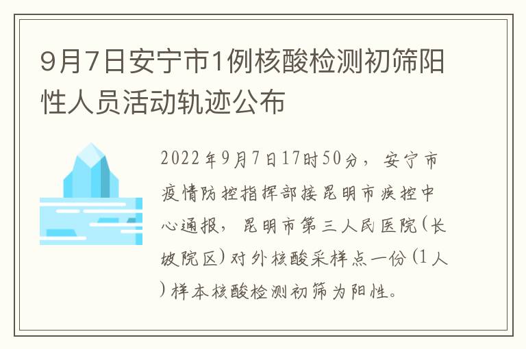 9月7日安宁市1例核酸检测初筛阳性人员活动轨迹公布