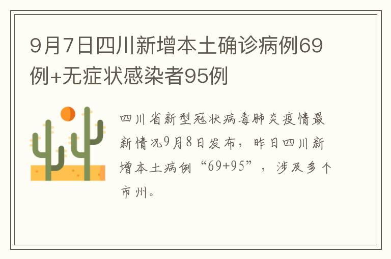 9月7日四川新增本土确诊病例69例+无症状感染者95例