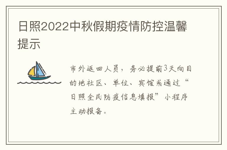 日照2022中秋假期疫情防控温馨提示