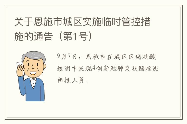 关于恩施市城区实施临时管控措施的通告（第1号）