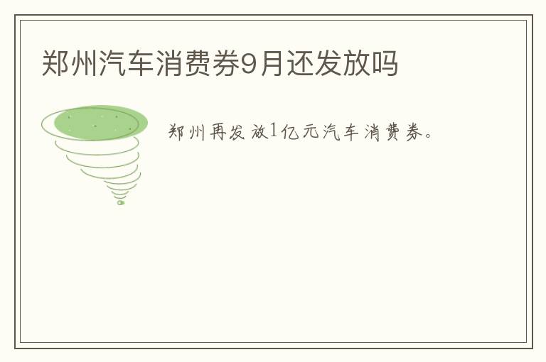 郑州汽车消费券9月还发放吗