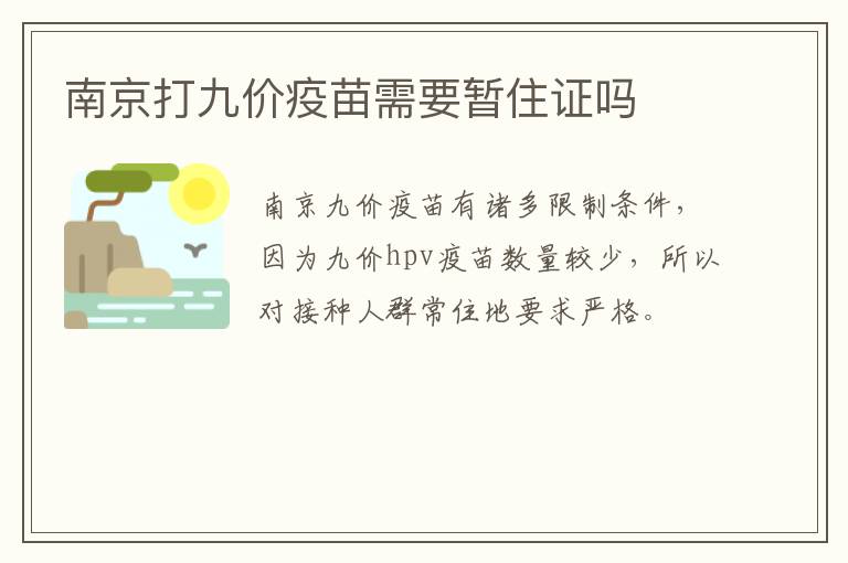 南京打九价疫苗需要暂住证吗