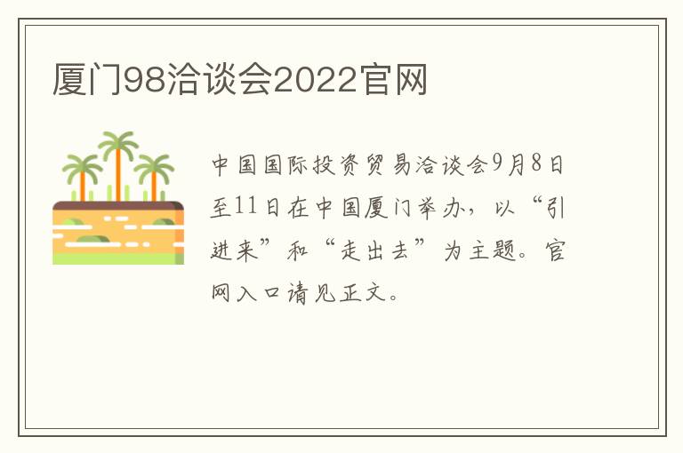 厦门98洽谈会2022官网