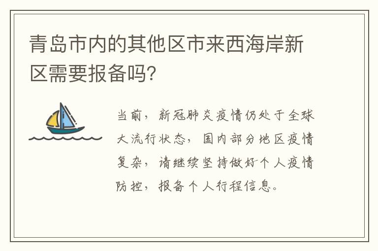 青岛市内的其他区市来西海岸新区需要报备吗？