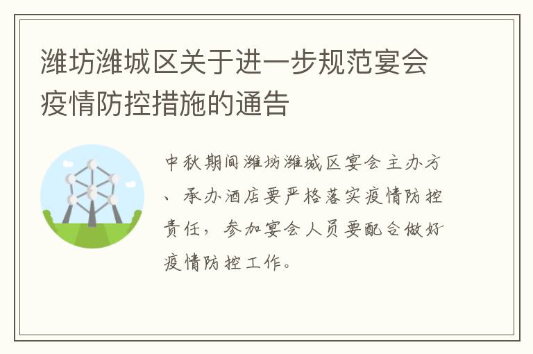 潍坊潍城区关于进一步规范宴会疫情防控措施的通告