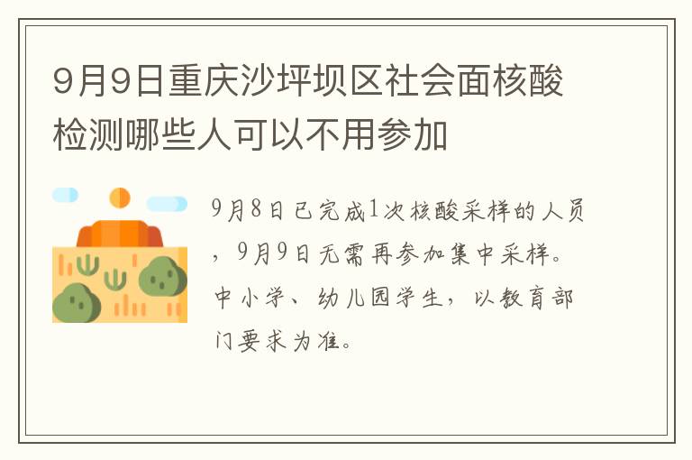 9月9日重庆沙坪坝区社会面核酸检测哪些人可以不用参加