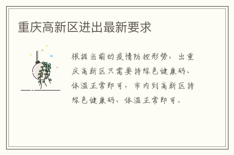 重庆高新区进出最新要求