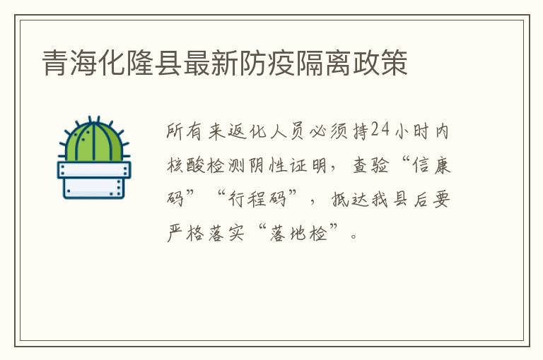 青海化隆县最新防疫隔离政策