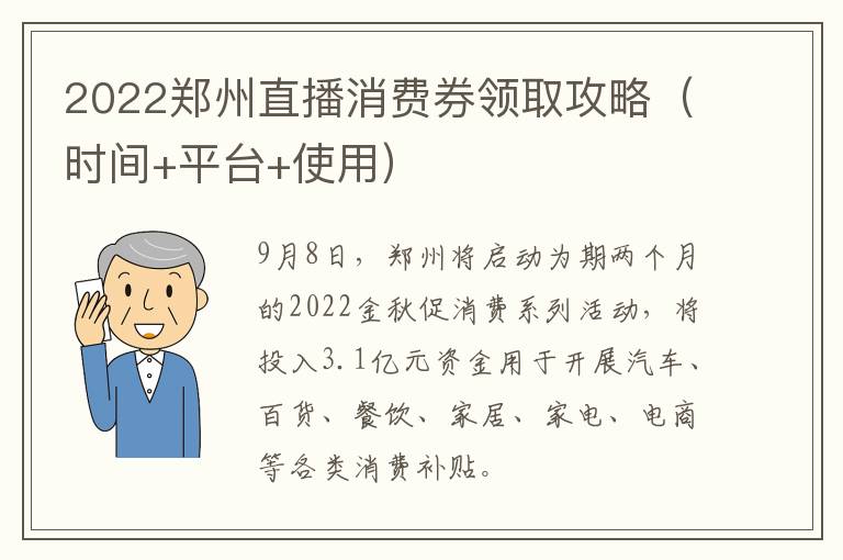 2022郑州直播消费券领取攻略（时间+平台+使用）