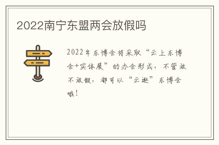 2022南宁东盟两会放假吗