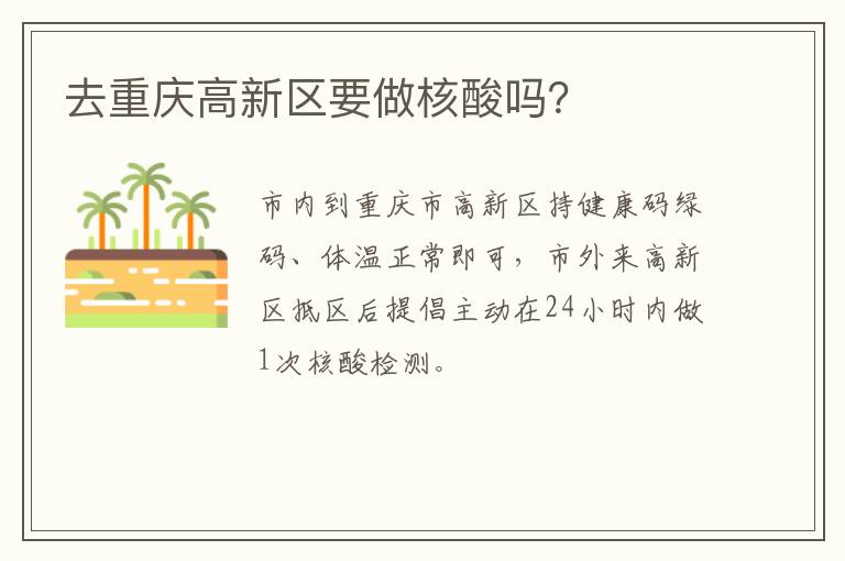 去重庆高新区要做核酸吗？