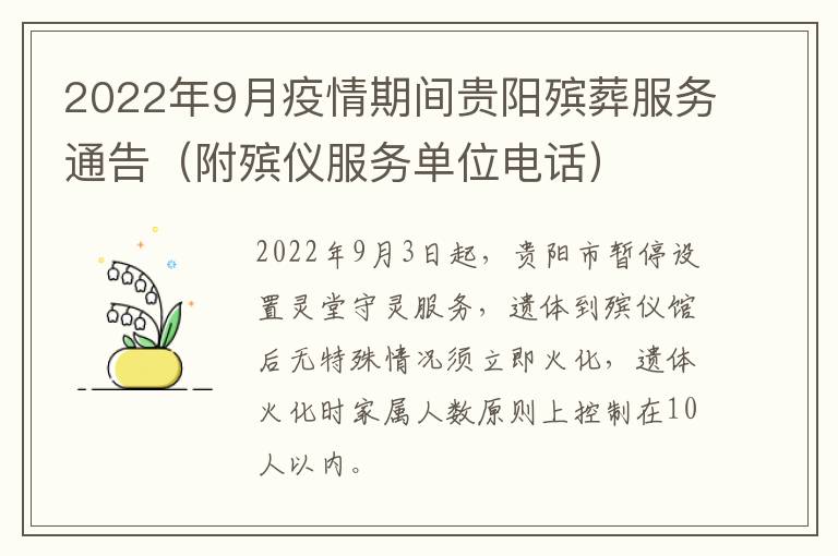 2022年9月疫情期间贵阳殡葬服务通告（附殡仪服务单位电话）