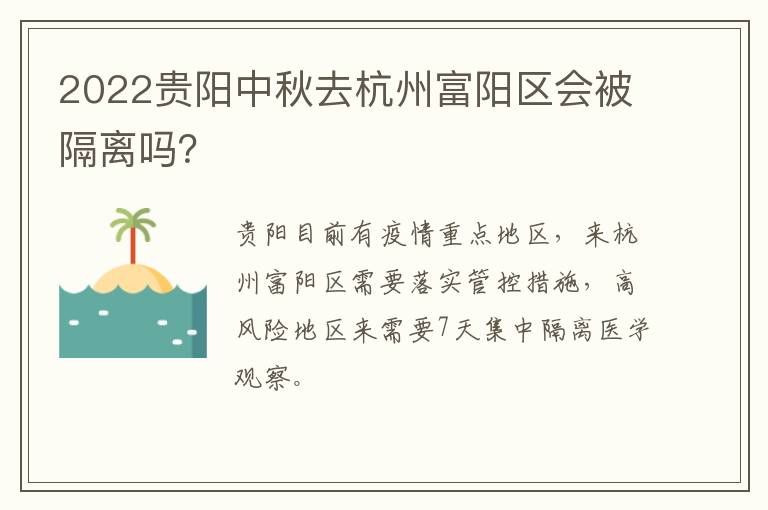 2022贵阳中秋去杭州富阳区会被隔离吗？
