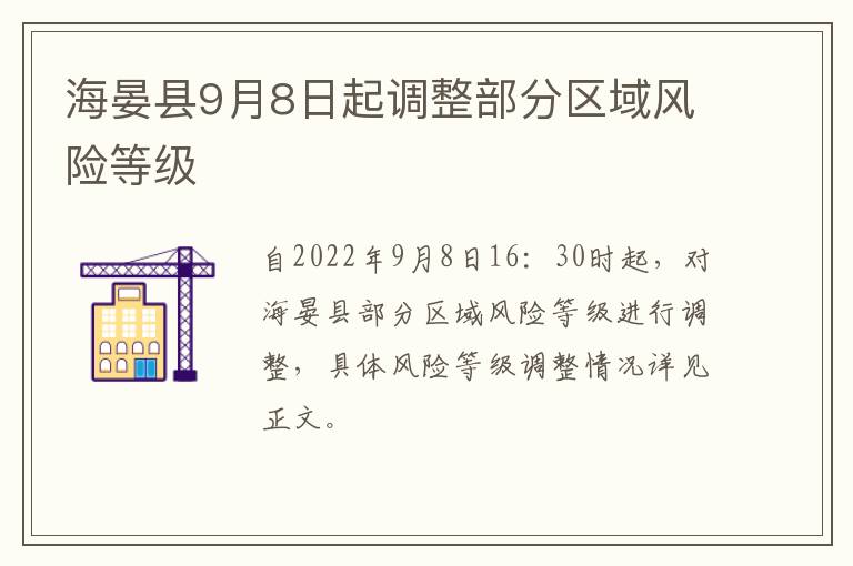海晏县9月8日起调整部分区域风险等级