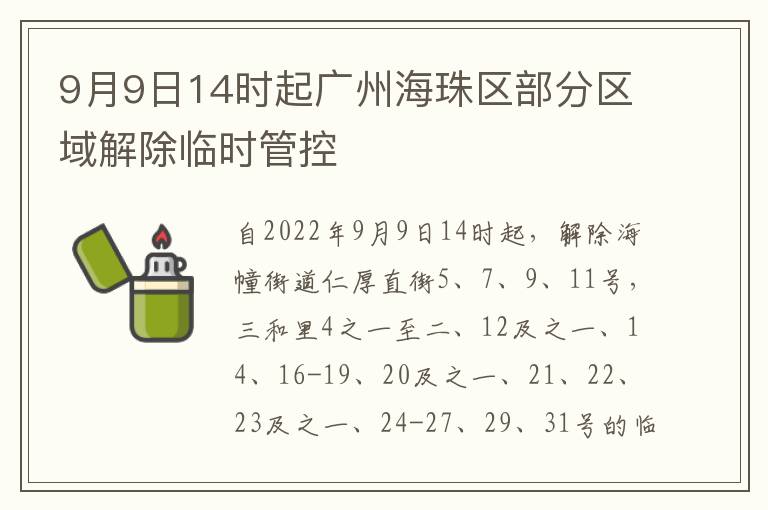9月9日14时起广州海珠区部分区域解除临时管控