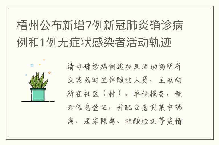 梧州公布新增7例新冠肺炎确诊病例和1例无症状感染者活动轨迹