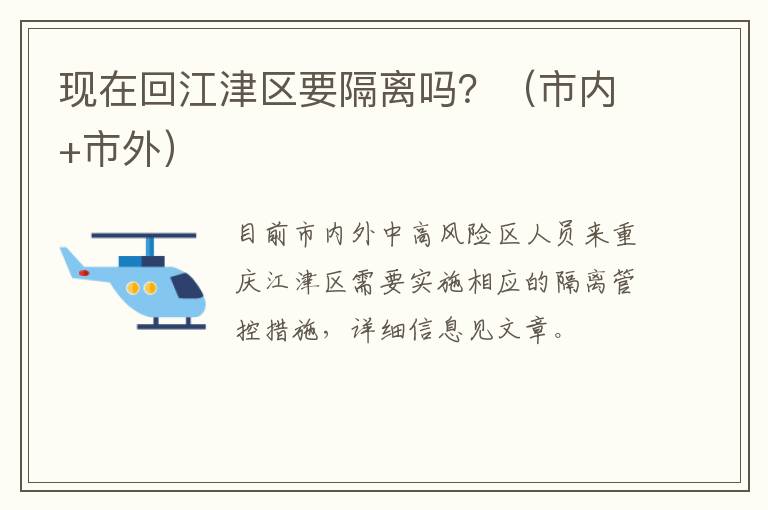 现在回江津区要隔离吗？（市内+市外）