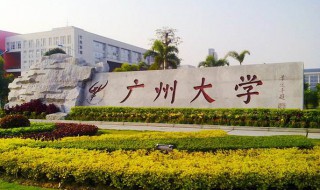 广东一本大学有哪些